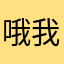 哦我不知道叫什么名字