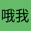 哦我也无需太可怜了