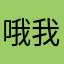 哦我也没有你曾呢称不会