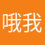 哦我们咋啦