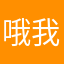 哦我去了没