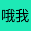 哦我吐1酒