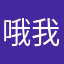 哦我咔咔