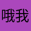 哦我困，莫要