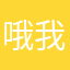 哦我就还是搬家