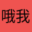 哦我我啦咯来咯