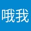 哦我拿到不行
