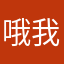 哦我旅途中