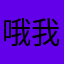 哦我是你大爷你知道么