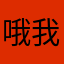哦我没法注册
