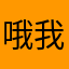 哦我爱我哦kiaia
