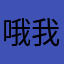 哦我的绝望建设