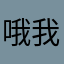 哦我觉得不堪