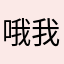 哦我跑了
