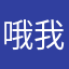 哦我身上