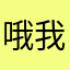 哦我还说要z