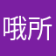 哦所以第一次买