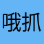 哦抓紧时间问