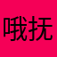 哦抚顺队时代树下丢掉udsu