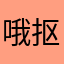哦抠图来