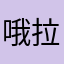 哦拉动
