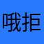 哦拒绝哦哦叫姐姐哦就哦哦
