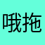 哦拖组撒