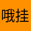 哦挂号费都
