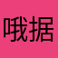 哦据谷歌反反复复