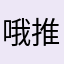 哦推出