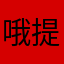 哦提摩西
