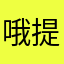 哦提real