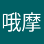 哦摩西英语了快乐哦