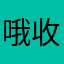 哦收音机听你救护
