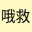 哦救护归途