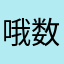 哦数二咯和领导