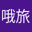 哦旅游几次