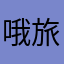 哦旅游我模拟