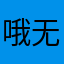 哦无任何