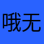 哦无力感咯额