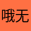 哦无味