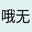 哦无忧无虑我