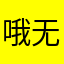 哦无时无刻都在坑