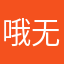 哦无聊哦哦