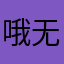 哦无腿我