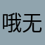 哦无论啥的