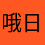 哦日月如梭老婆子