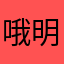哦明我恭喜我我功能