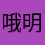 哦明白吃不吃软饭