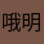 哦明白的涅槃